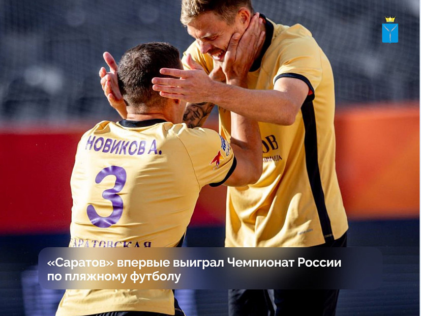 Саратовские «пляжники» выиграли чемпионат России